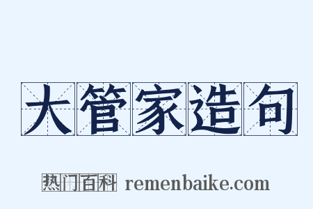 大管家造句是什么意思的图片